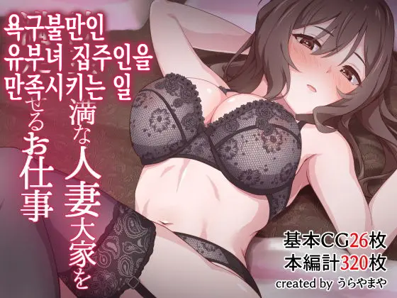 Yokkyuu Fuman Na Hitozuma Ooya O Manzoku Saseru Oshigoto